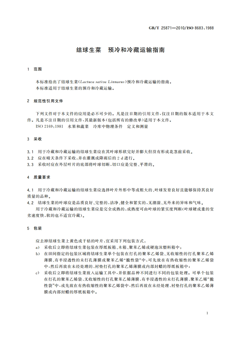 结球生菜 预冷和冷藏运输指南 GBT 25871-2010.pdf_第3页