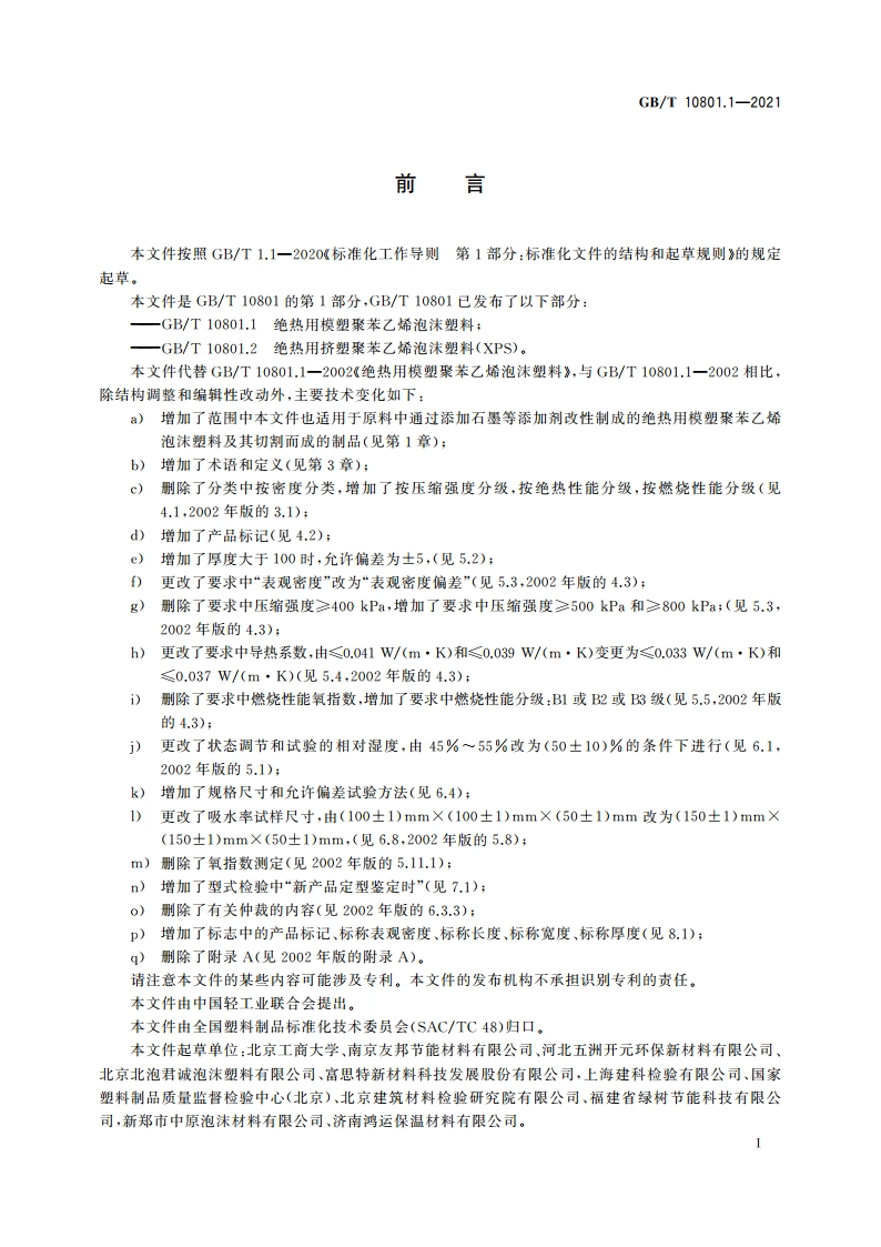 绝热用模塑聚苯乙烯泡沫塑料(EPS) GBT 10801.1-2021.pdf_第2页