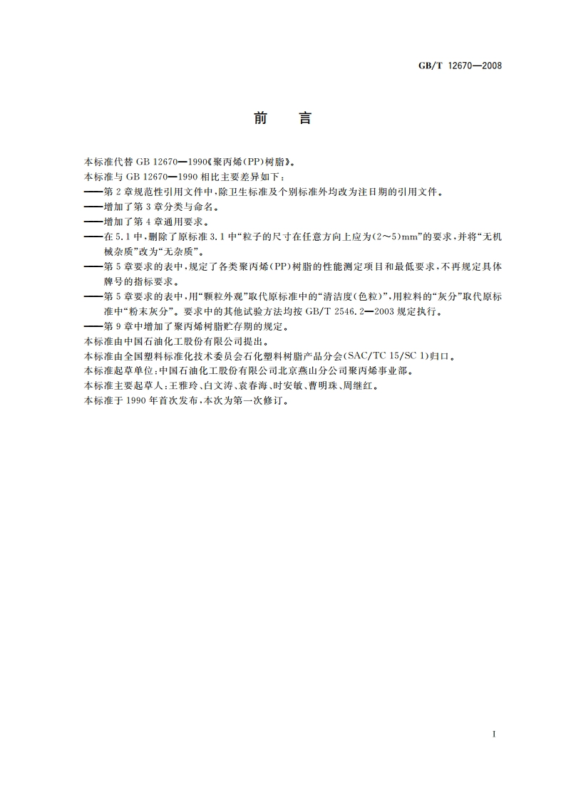 聚丙烯(PP)树脂 GBT 12670-2008.pdf_第3页
