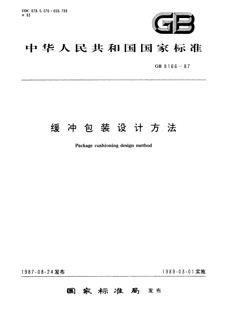 缓冲包装设计方法 GBT 8166-1987.pdf_第1页
