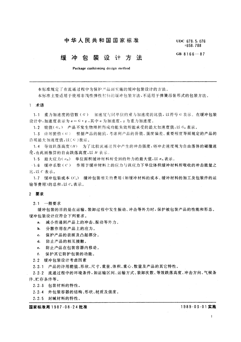 缓冲包装设计方法 GBT 8166-1987.pdf_第3页