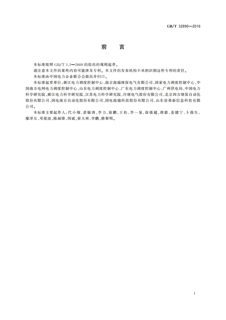 继电保护IEC 61850工程应用模型 GBT 32890-2016.pdf_第3页
