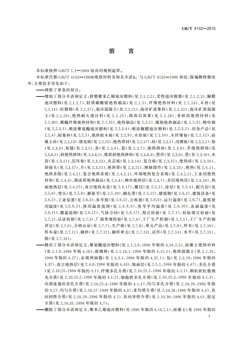 绝热材料及相关术语 GBT 4132-2015.pdf_第2页