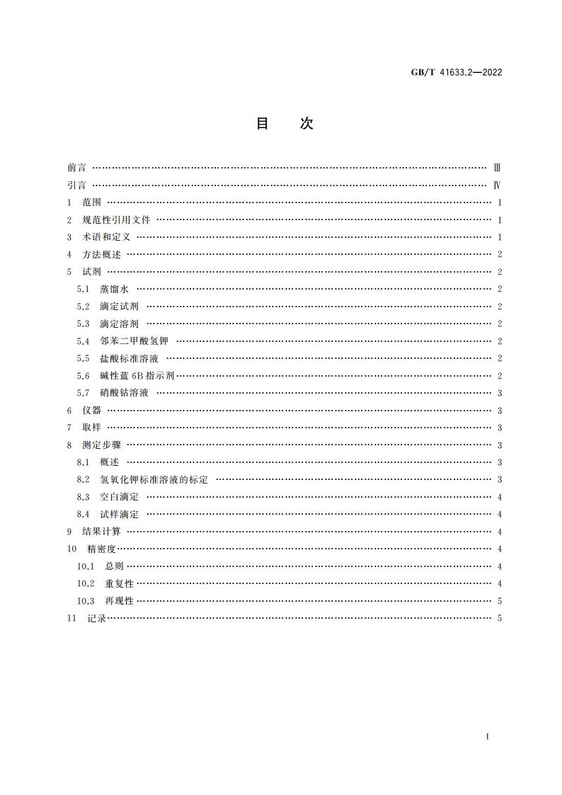 绝缘液体 酸值的测定 第2部分：比色滴定法 GBT 41633.2-2022.pdf_第2页