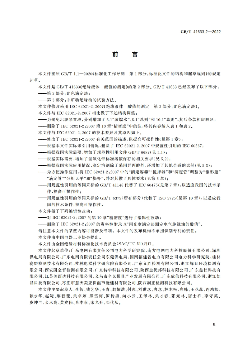 绝缘液体 酸值的测定 第2部分：比色滴定法 GBT 41633.2-2022.pdf_第3页
