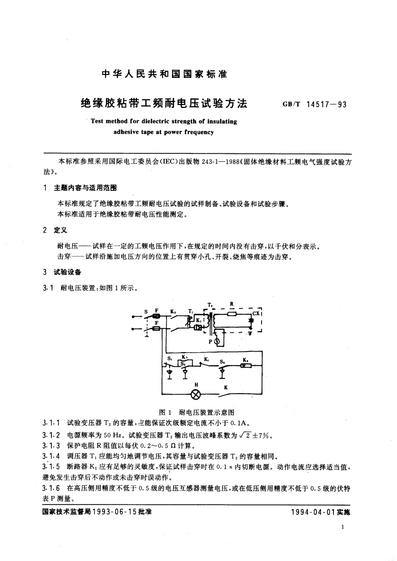 绝缘胶粘带工频耐电压试验方法 GBT 14517-1993.pdf_第3页