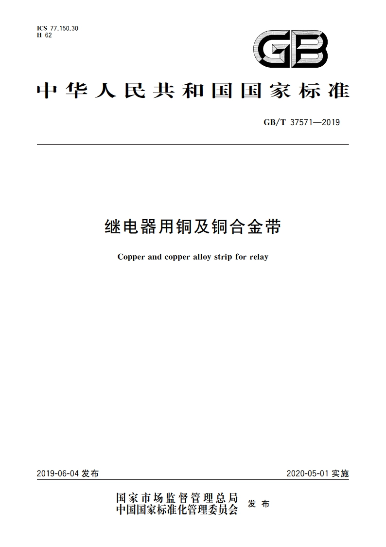 继电器用铜及铜合金带 GBT 37571-2019.pdf_第1页
