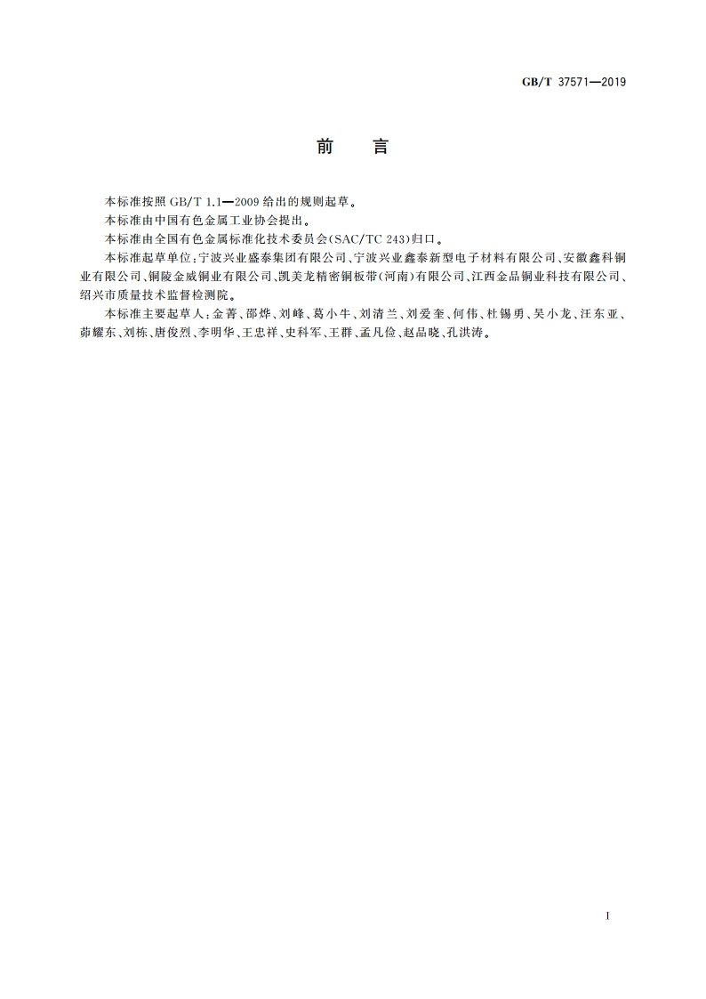 继电器用铜及铜合金带 GBT 37571-2019.pdf_第3页