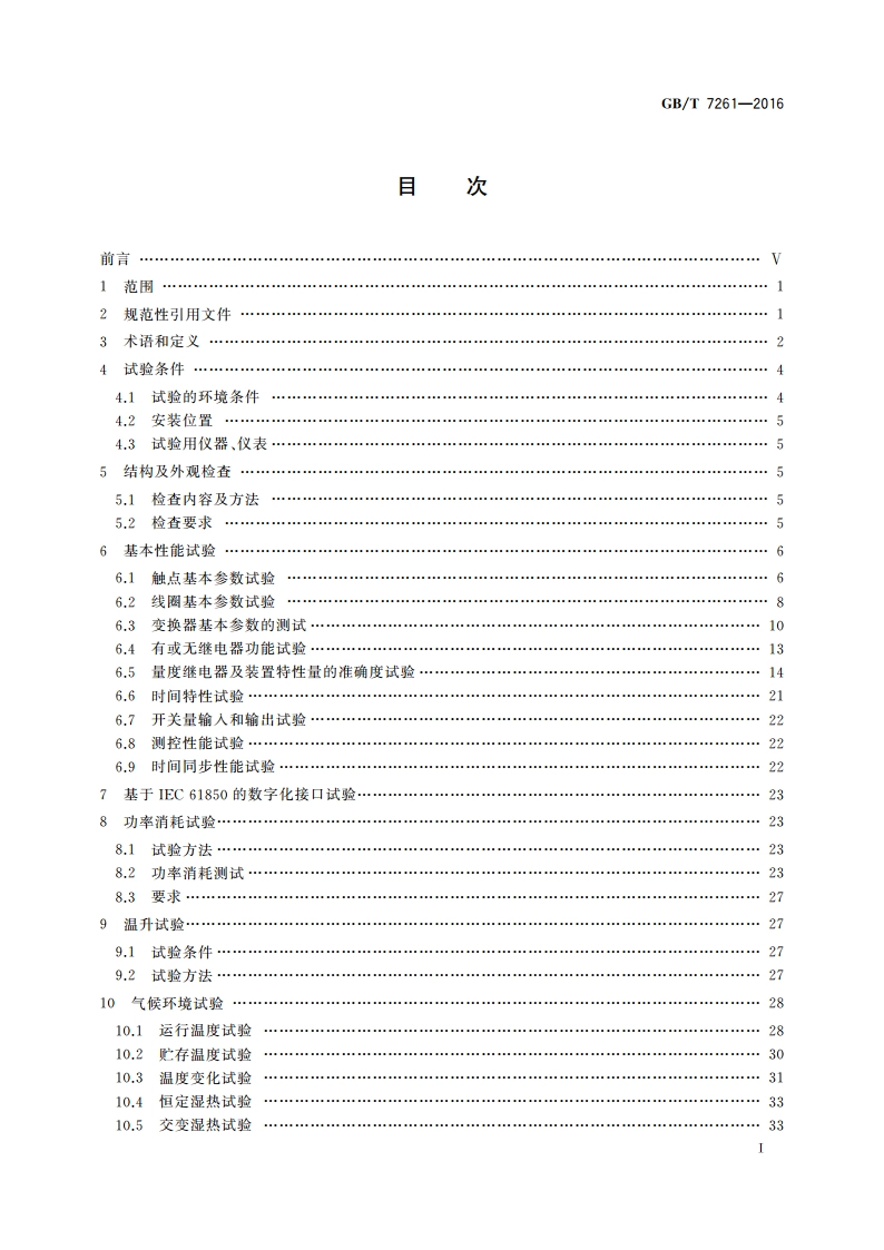 继电保护和安全自动装置基本试验方法 GBT 7261-2016.pdf_第2页