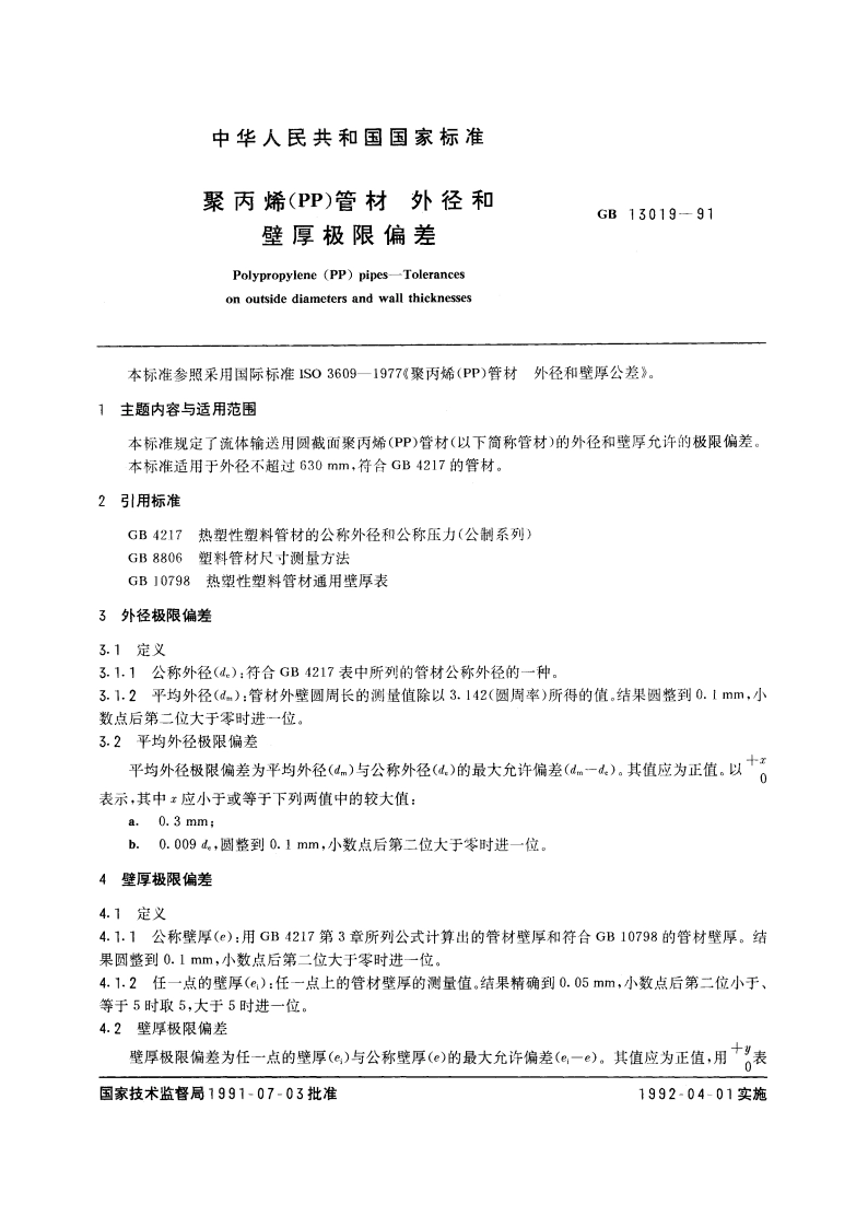 聚丙烯(PP)管材 外径和壁厚极限偏差 GBT 13019-1991.pdf_第3页