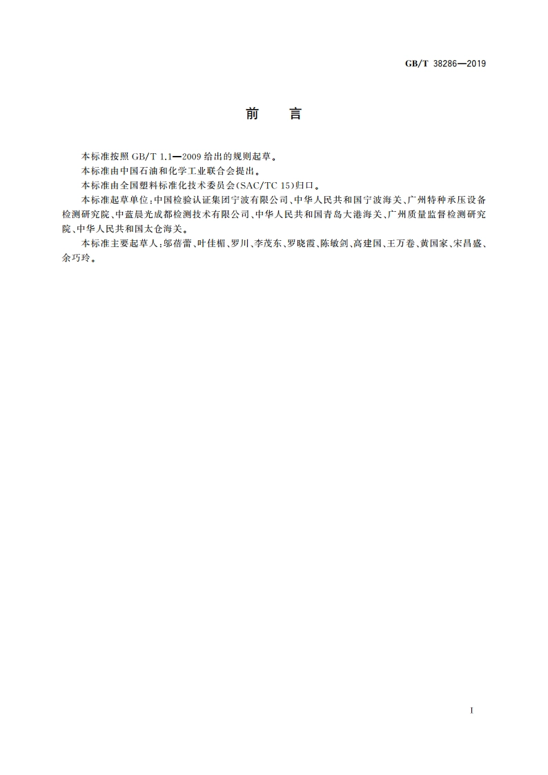 聚乙烯、聚丙烯、聚苯乙烯树脂 过氧化值的测定 GBT 38286-2019.pdf_第2页