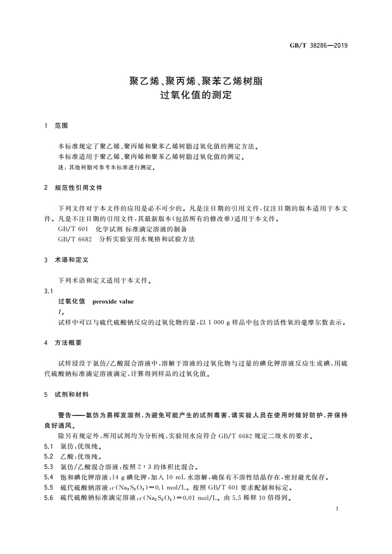 聚乙烯、聚丙烯、聚苯乙烯树脂 过氧化值的测定 GBT 38286-2019.pdf_第3页