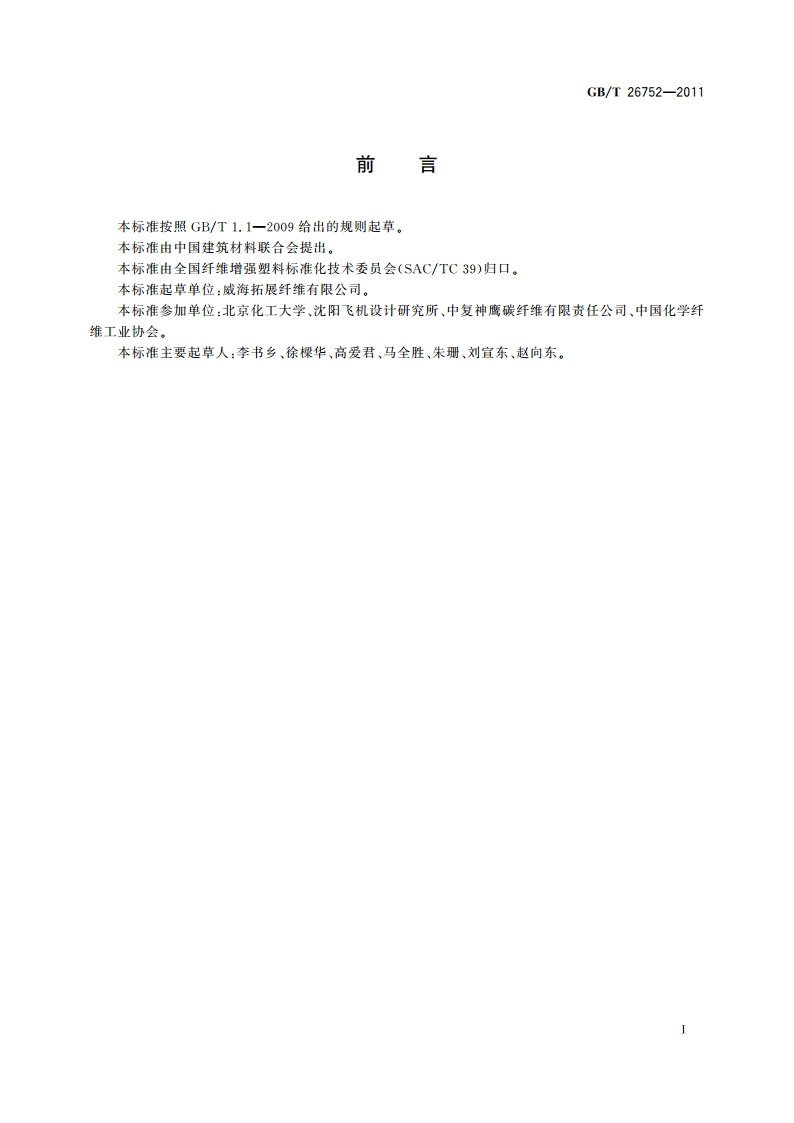 聚丙烯腈基碳纤维 GBT 26752-2011.pdf_第2页