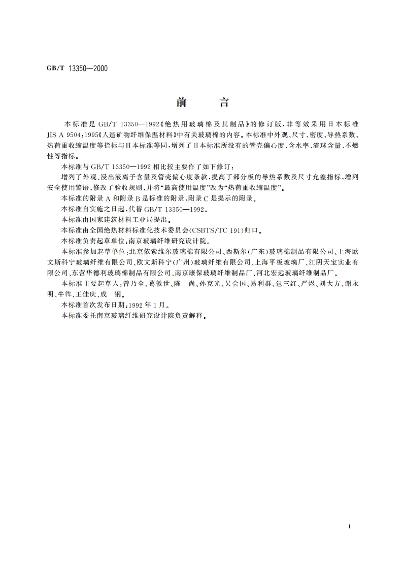 绝热用玻璃棉及其制品 GBT 13350-2000.pdf_第2页