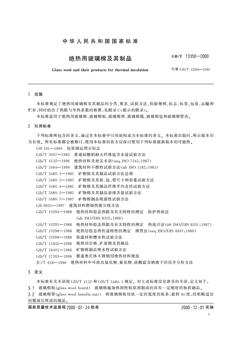 绝热用玻璃棉及其制品 GBT 13350-2000.pdf_第3页