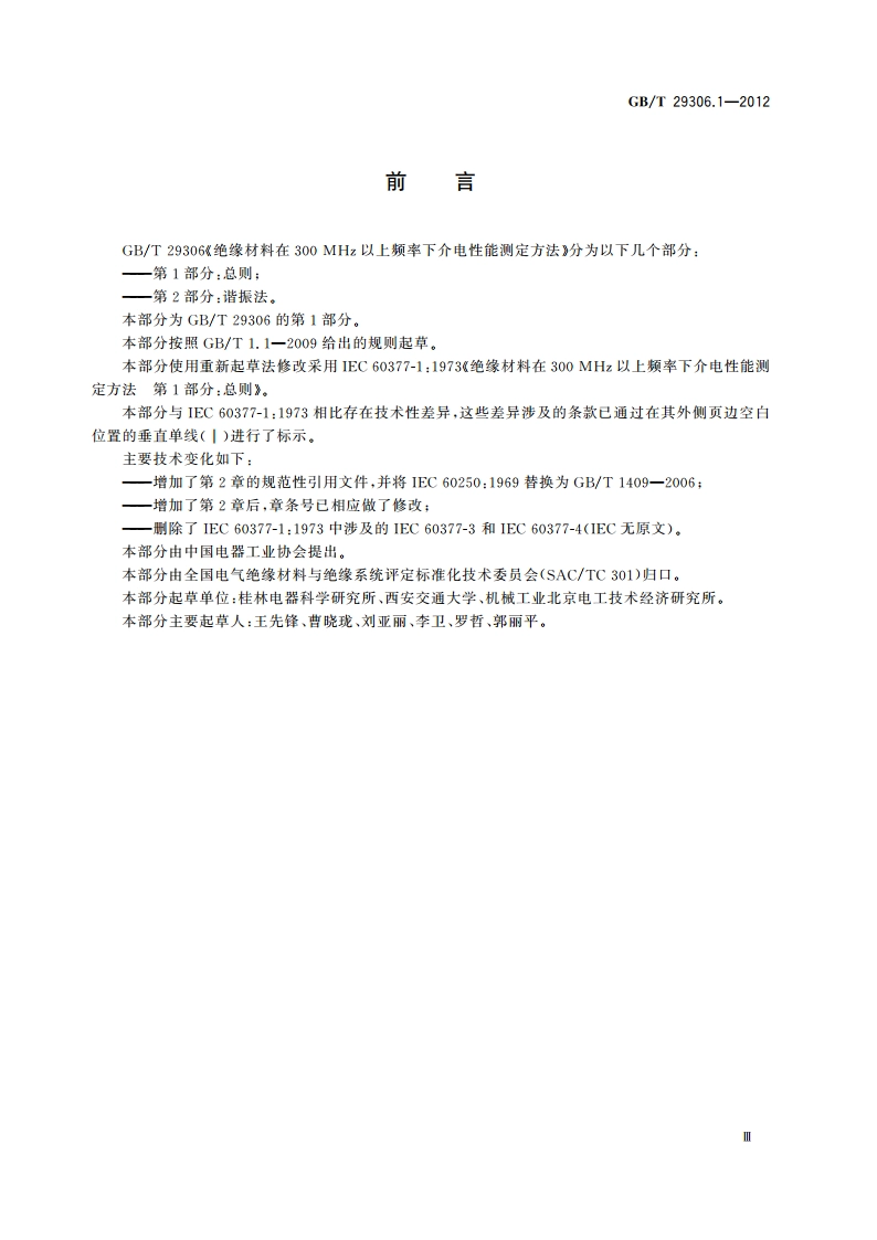 绝缘材料在300 MHz以上频率下介电性能测定方法 第1部分：总则 GBT 29306.1-2012.pdf_第3页