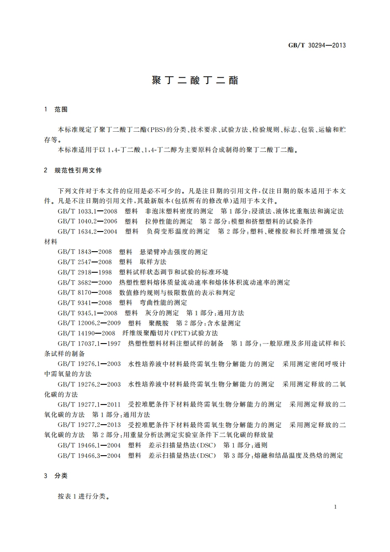 聚丁二酸丁二酯 GBT 30294-2013.pdf_第3页