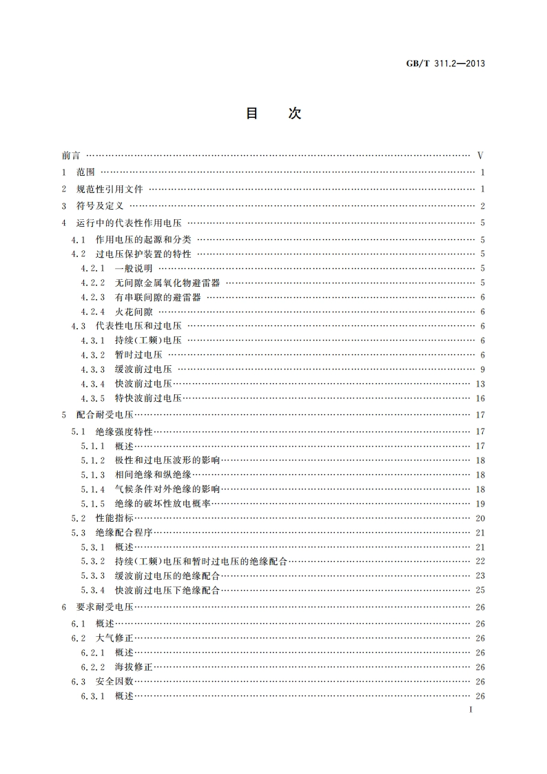 绝缘配合 第2部分：使用导则 GBT 311.2-2013.pdf_第2页