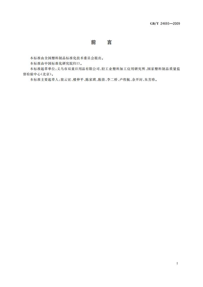 聚丙烯饮用吸管 GBT 24693-2009.pdf_第3页