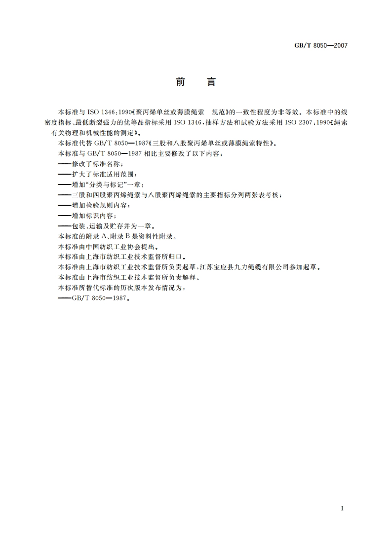 聚丙烯单丝或薄膜绳索特性 GBT 8050-2007.pdf_第3页