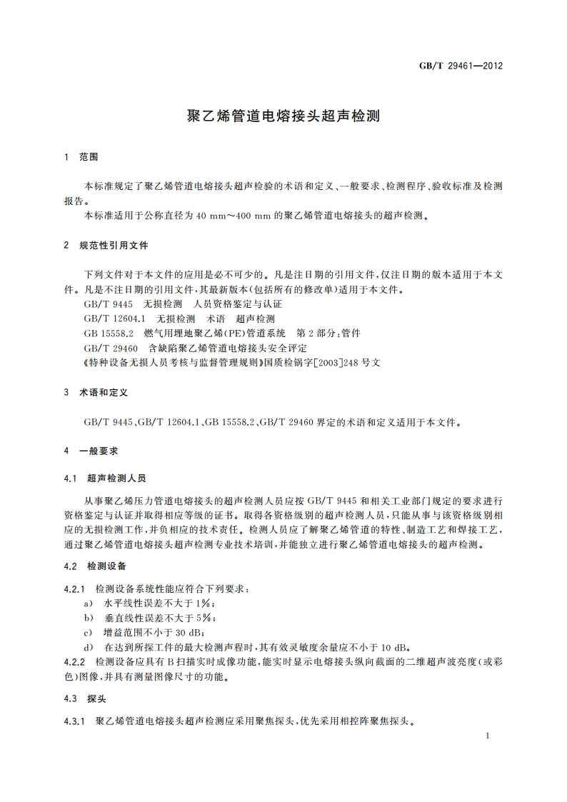 聚乙烯管道电熔接头超声检测 GBT 29461-2012.pdf_第3页