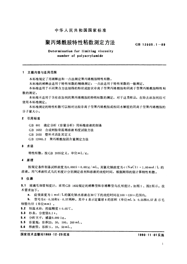 聚丙烯酰胺特性粘数测定方法 GBT 12005.1-1989.pdf_第2页