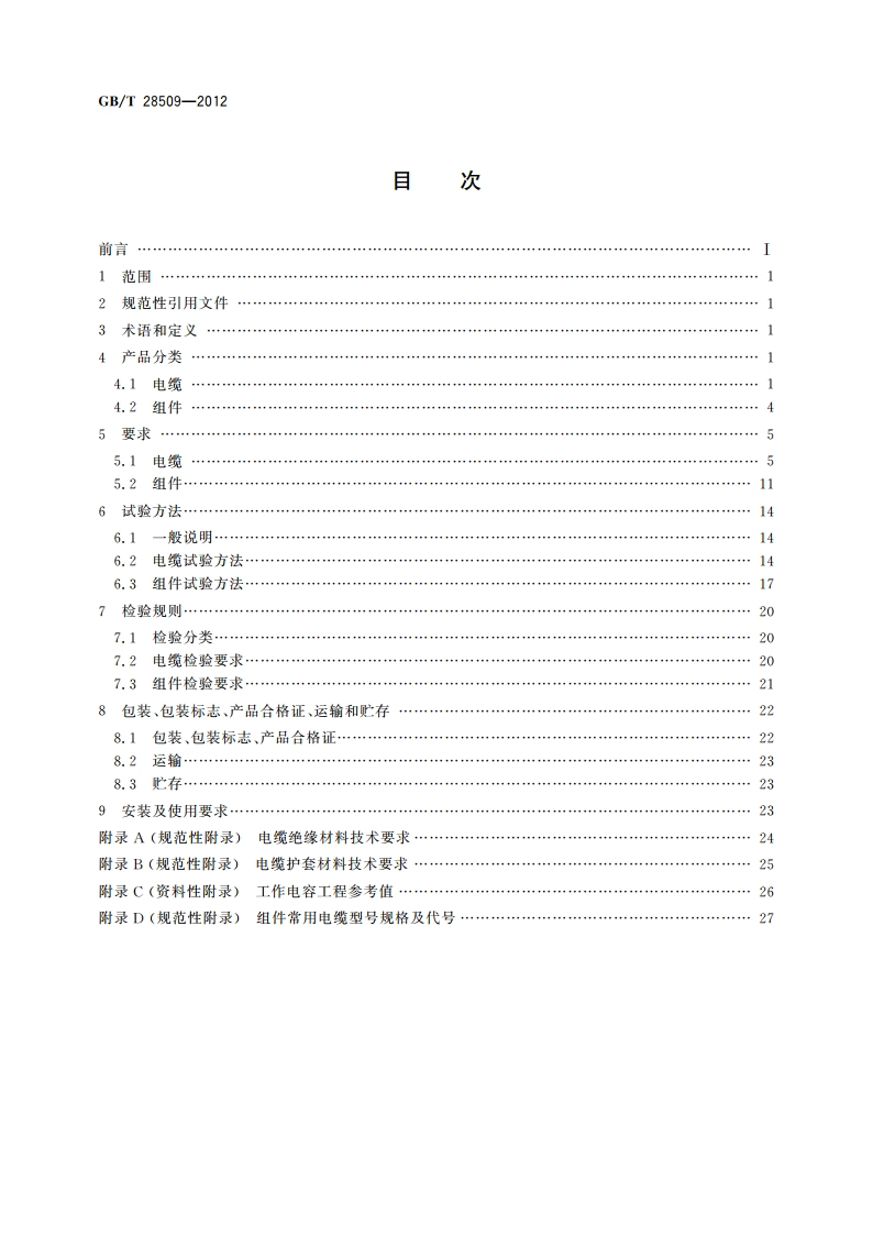 绝缘外径在1 mm以下的极细同轴电缆及组件 GBT 28509-2012.pdf_第2页