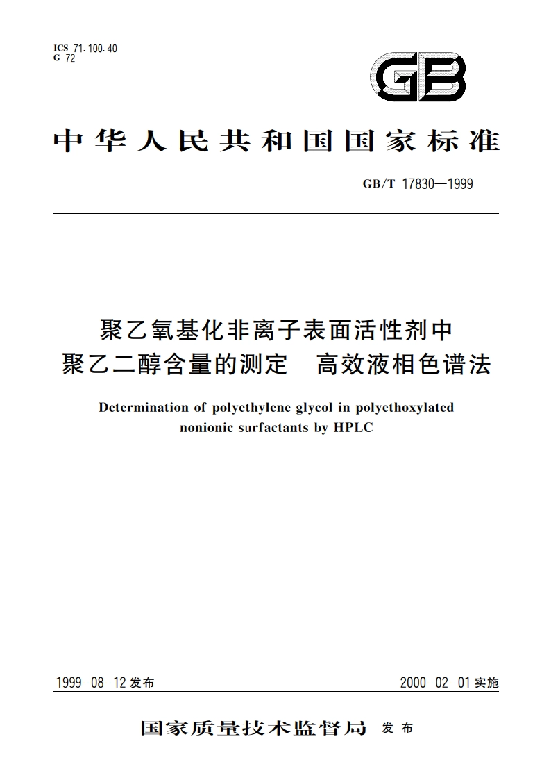 聚乙氧基化非离子表面活性剂中聚乙二醇含量的测定 高效液相色谱法 GBT 17830-1999.pdf_第1页