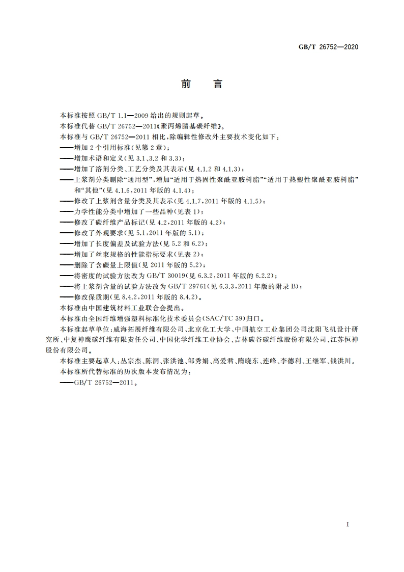 聚丙烯腈基碳纤维 GBT 26752-2020.pdf_第2页