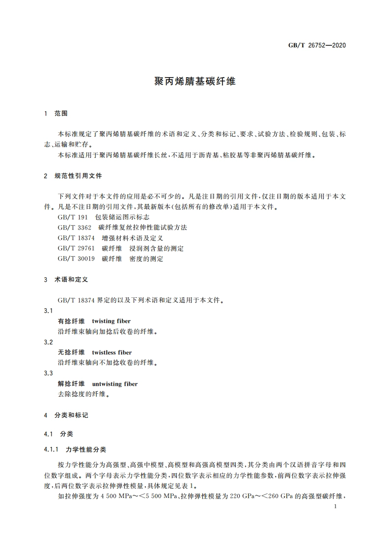 聚丙烯腈基碳纤维 GBT 26752-2020.pdf_第3页