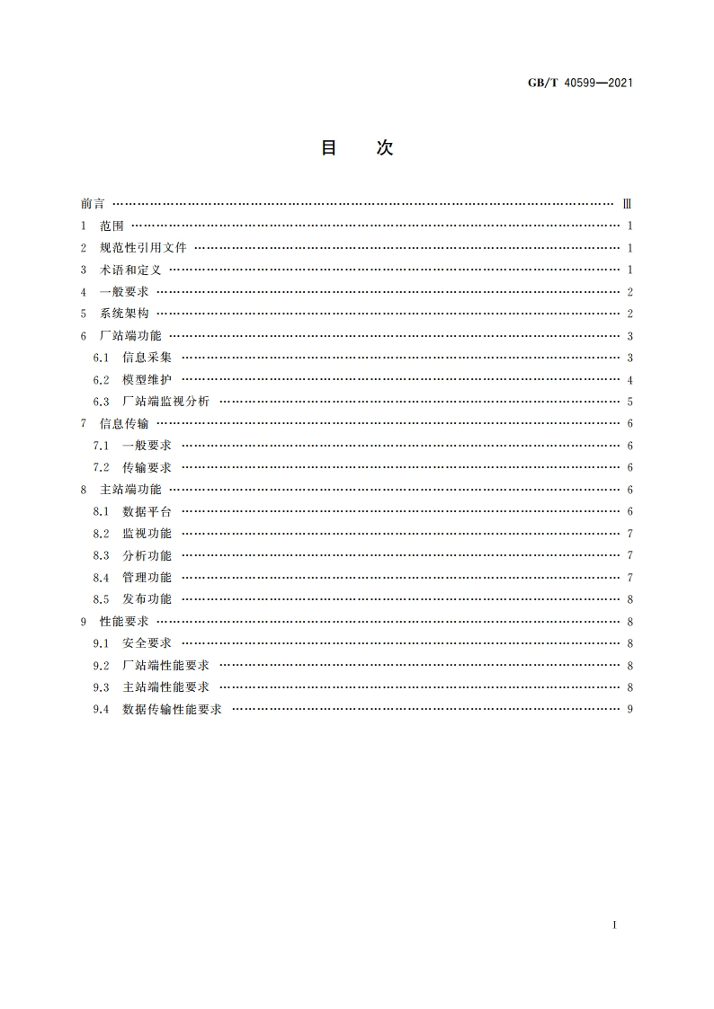 继电保护及安全自动装置在线监视与分析技术规范 GBT 40599-2021.pdf_第2页