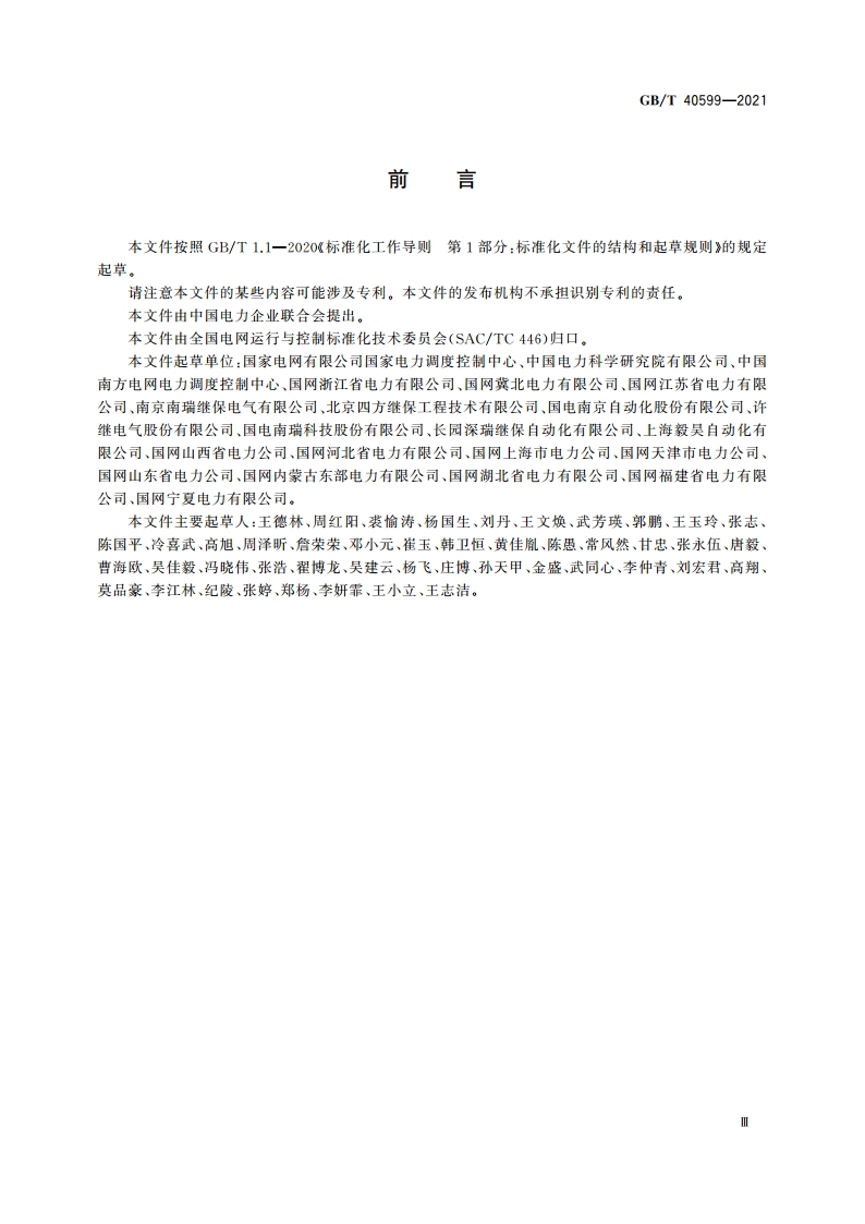 继电保护及安全自动装置在线监视与分析技术规范 GBT 40599-2021.pdf_第3页