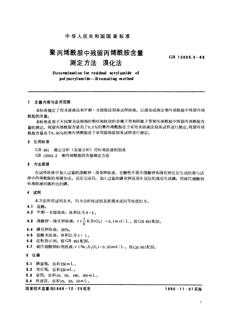 聚丙烯酰胺中残留丙烯酰胺含量测定方法 溴化法 GBT 12005.3-1989.pdf_第2页