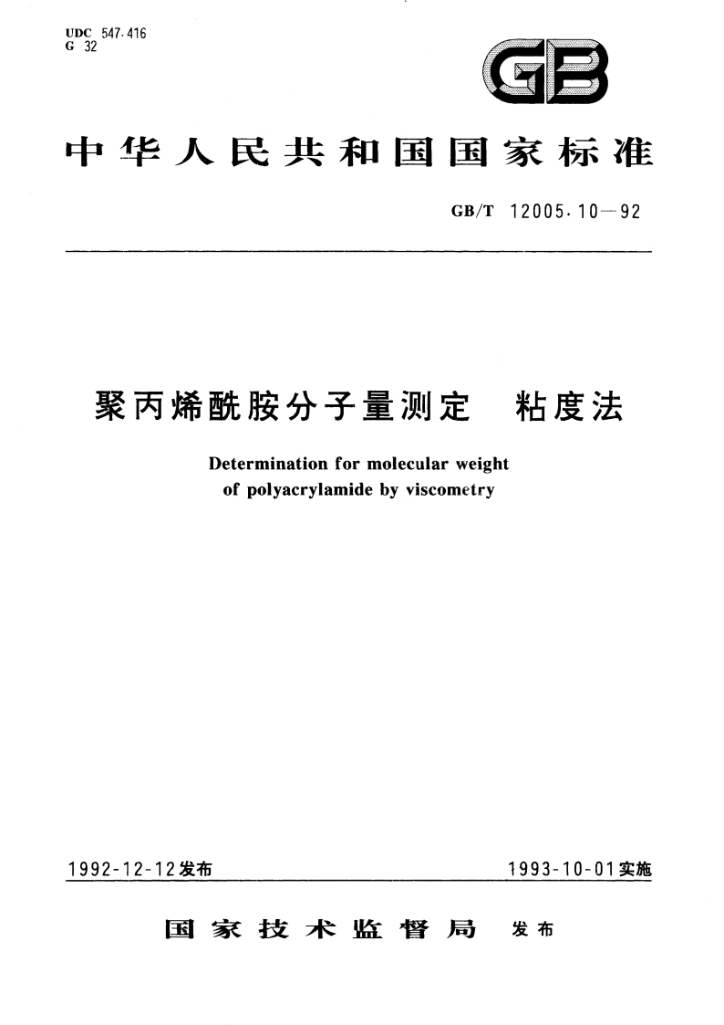 聚丙烯酰胺分子量测定 粘度法 GBT 12005.10-1992.pdf_第1页