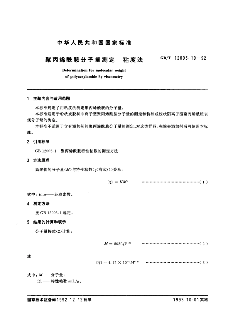 聚丙烯酰胺分子量测定 粘度法 GBT 12005.10-1992.pdf_第3页