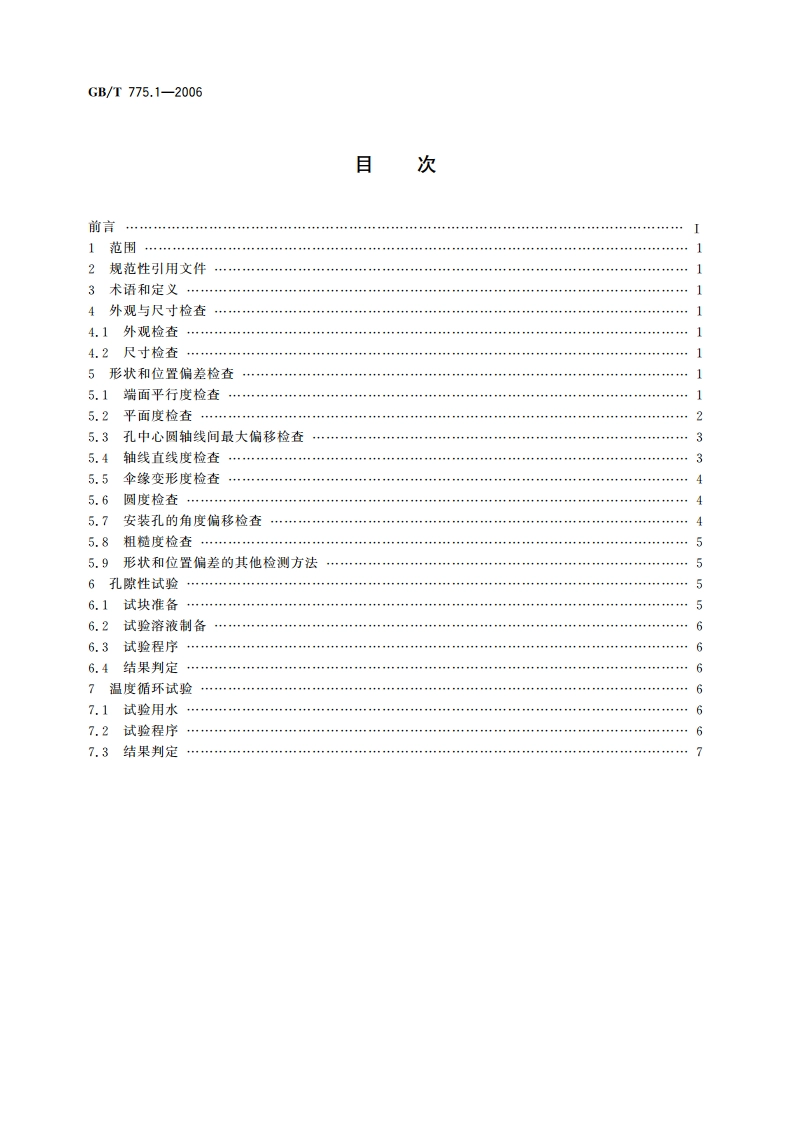 绝缘子试验方法 第1部分：一般试验方法 GBT 775.1-2006.pdf_第2页