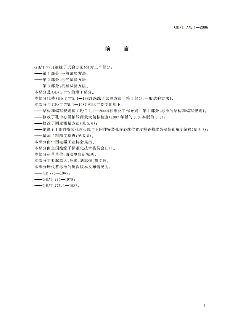 绝缘子试验方法 第1部分：一般试验方法 GBT 775.1-2006.pdf_第3页