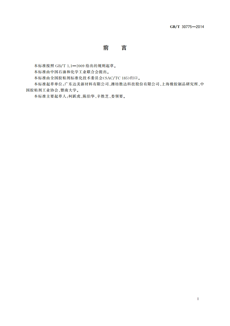 聚乙烯(PE)保护膜压敏胶粘带 GBT 30775-2014.pdf_第2页