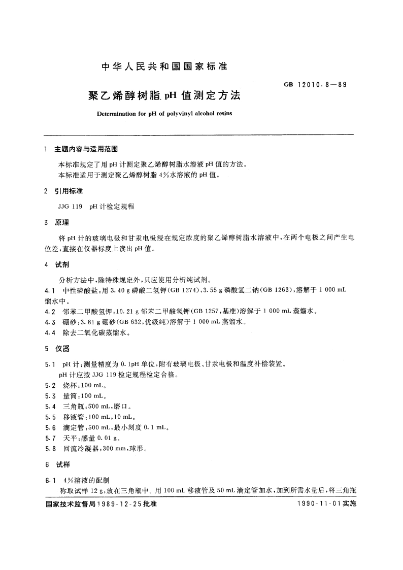 聚乙烯醇树脂 pH值测定方法 GBT 12010.8-1989.pdf_第3页