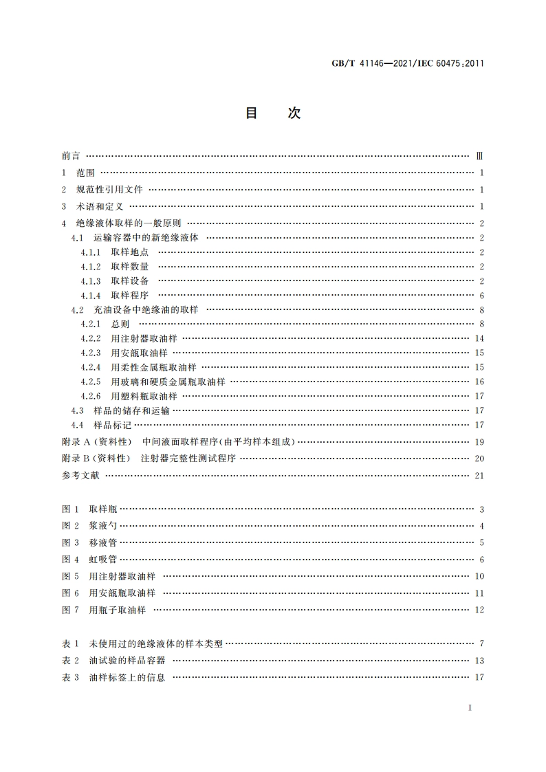 绝缘液体取样方法 GBT 41146-2021.pdf_第2页