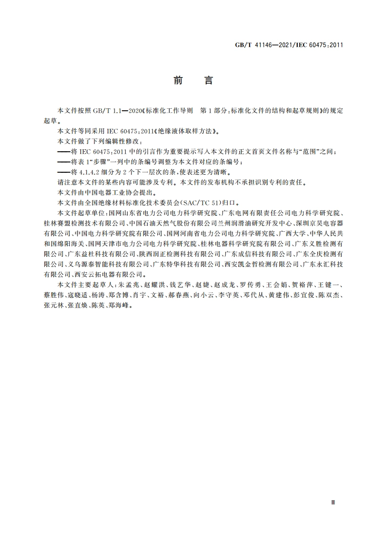 绝缘液体取样方法 GBT 41146-2021.pdf_第3页