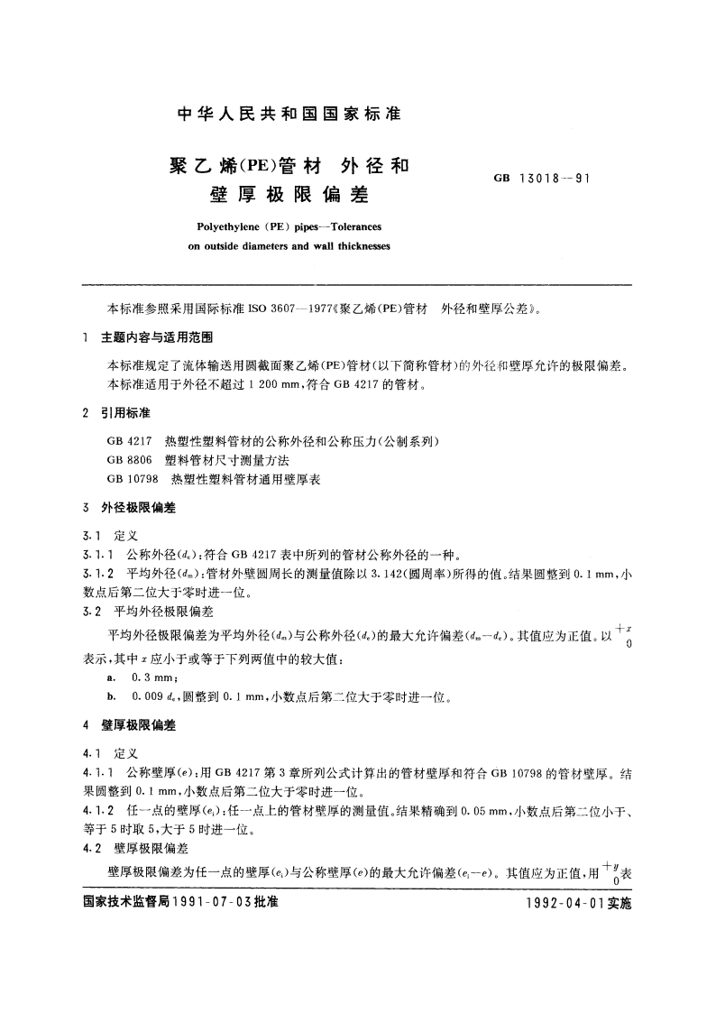 聚乙烯(PE)管材 外径和壁厚极限偏差 GBT 13018-1991.pdf_第3页