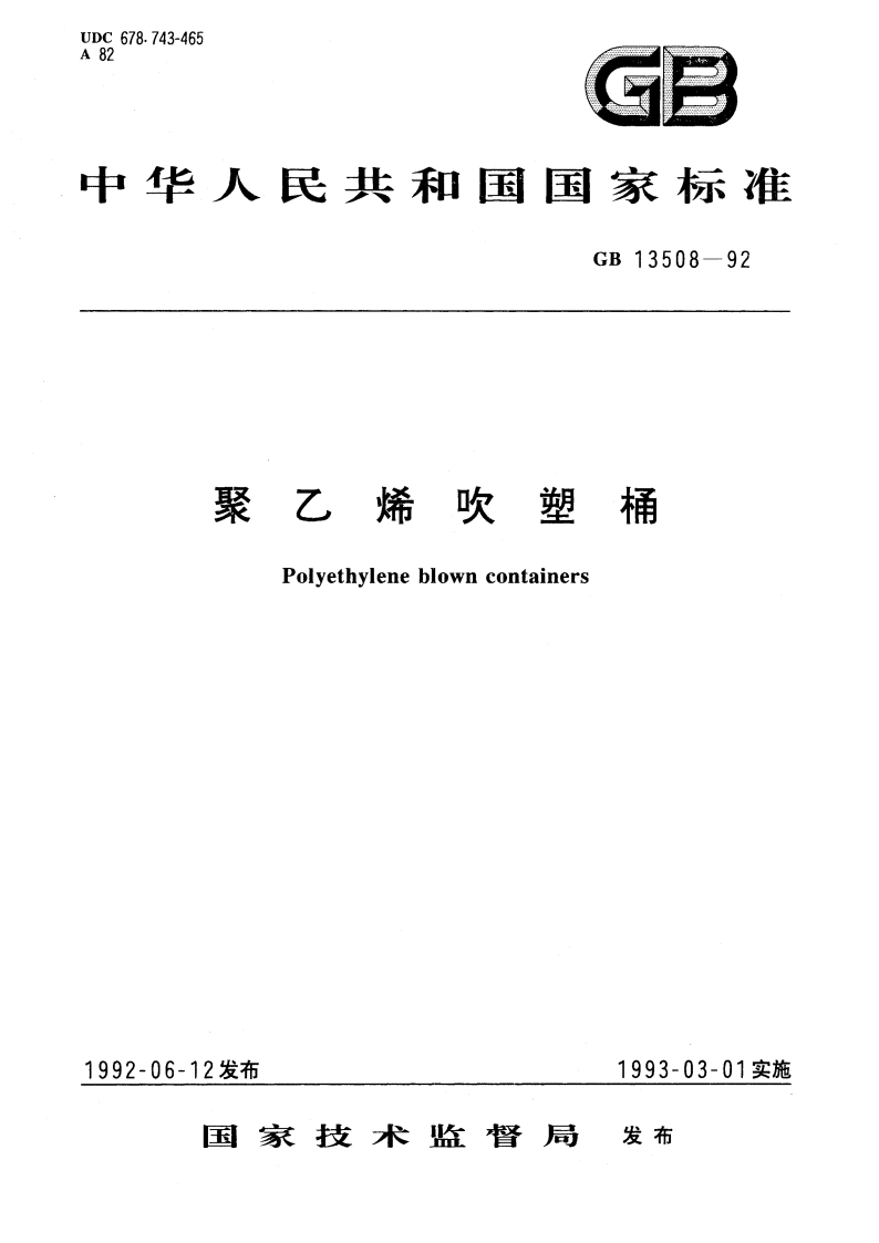 聚乙烯吹塑桶 GBT 13508-1992.pdf_第1页