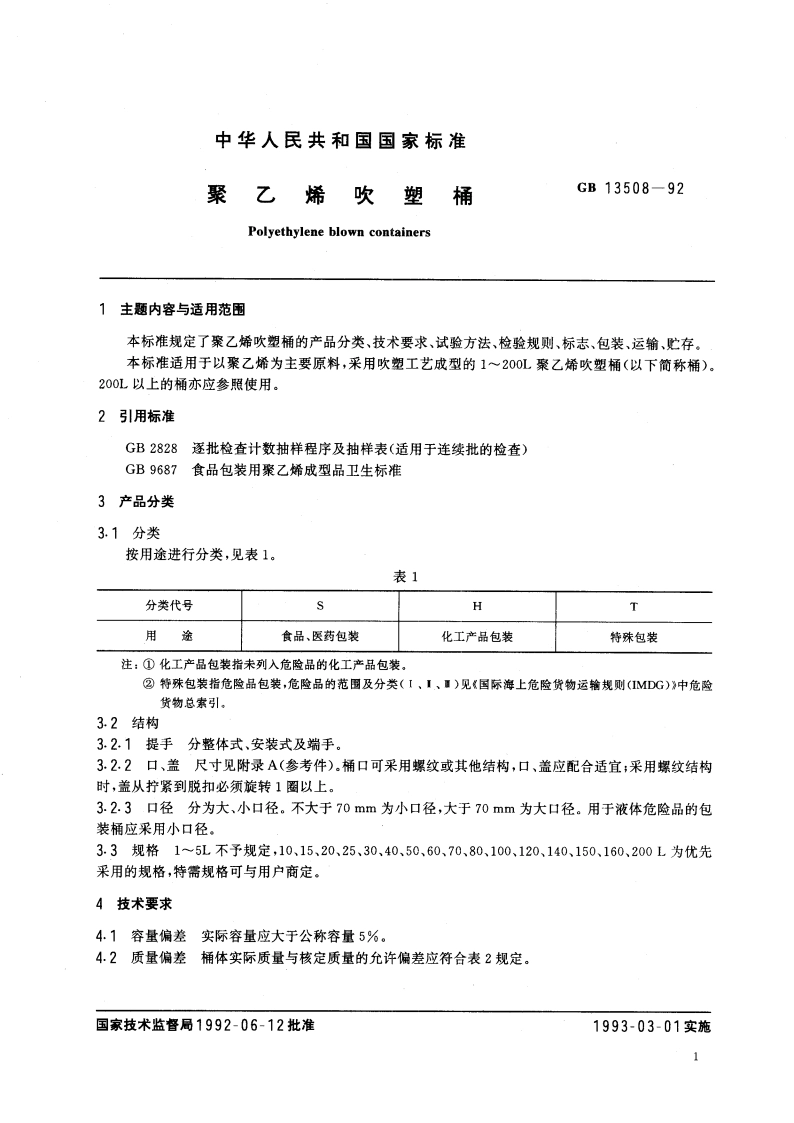 聚乙烯吹塑桶 GBT 13508-1992.pdf_第3页