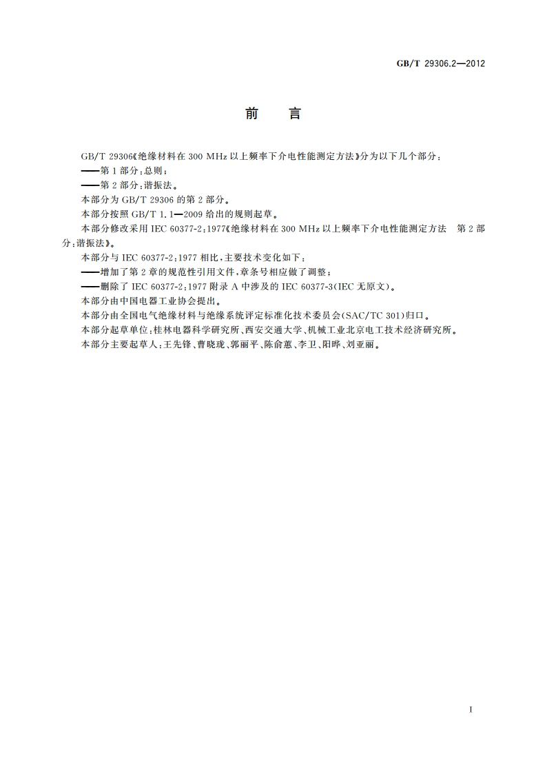 绝缘材料在300 MHz以上频率下介电性能测定方法 第2部分：谐振法 GBT 29306.2-2012.pdf_第3页