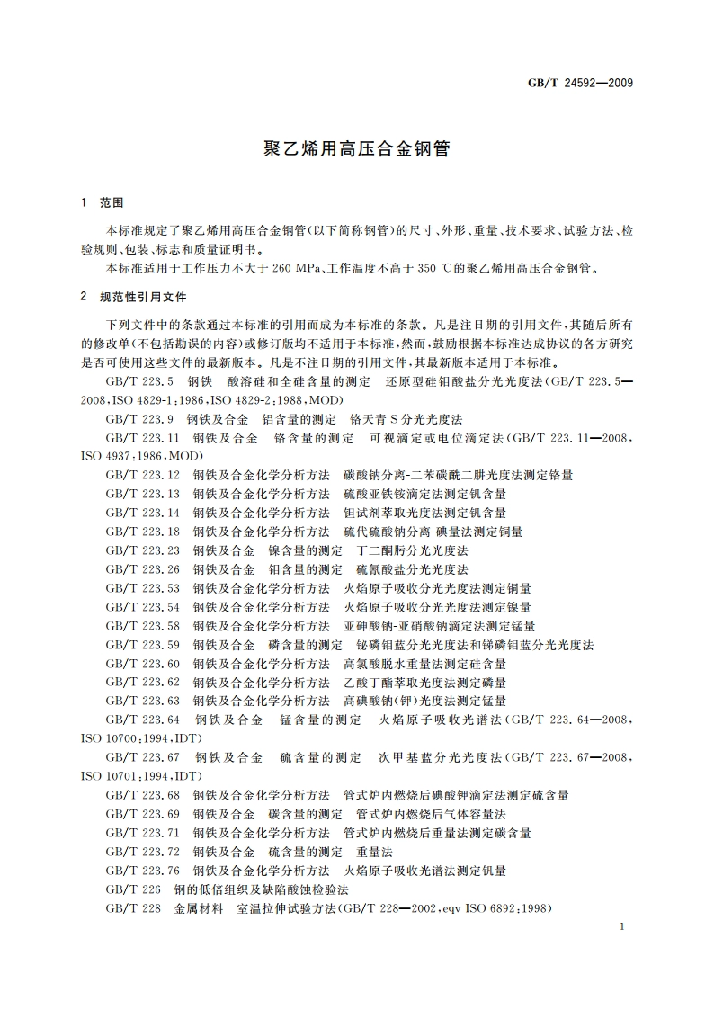 聚乙烯用高压合金钢管 GBT 24592-2009.pdf_第3页