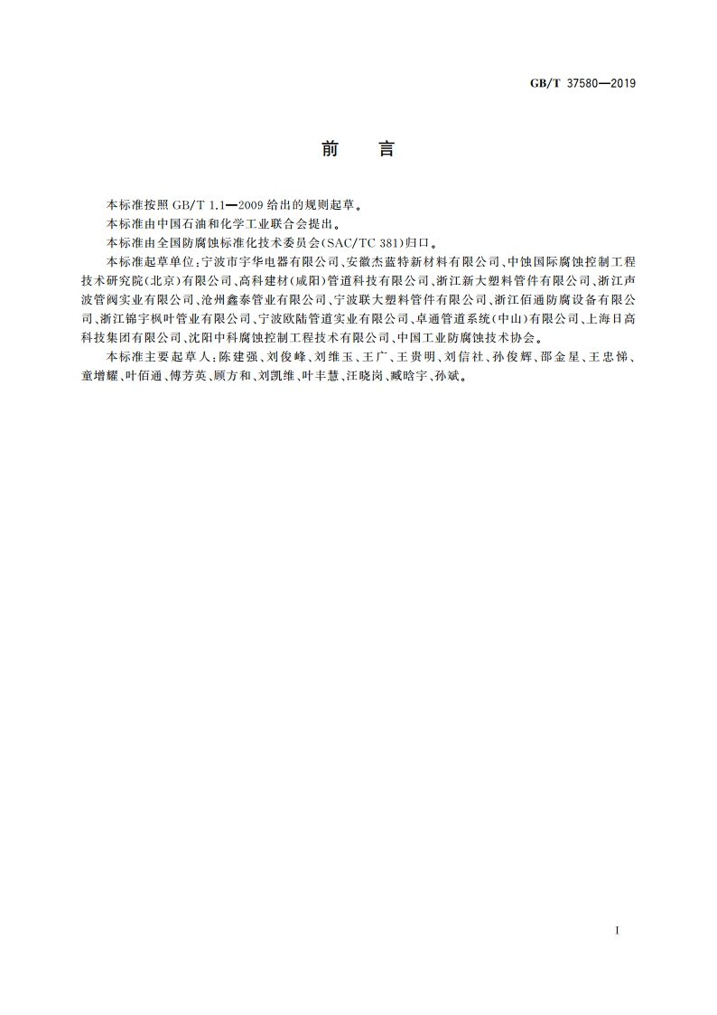 聚乙烯(PE)埋地燃气管道腐蚀控制工程全生命周期要求 GBT 37580-2019.pdf_第2页