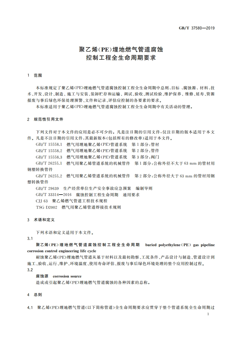 聚乙烯(PE)埋地燃气管道腐蚀控制工程全生命周期要求 GBT 37580-2019.pdf_第3页