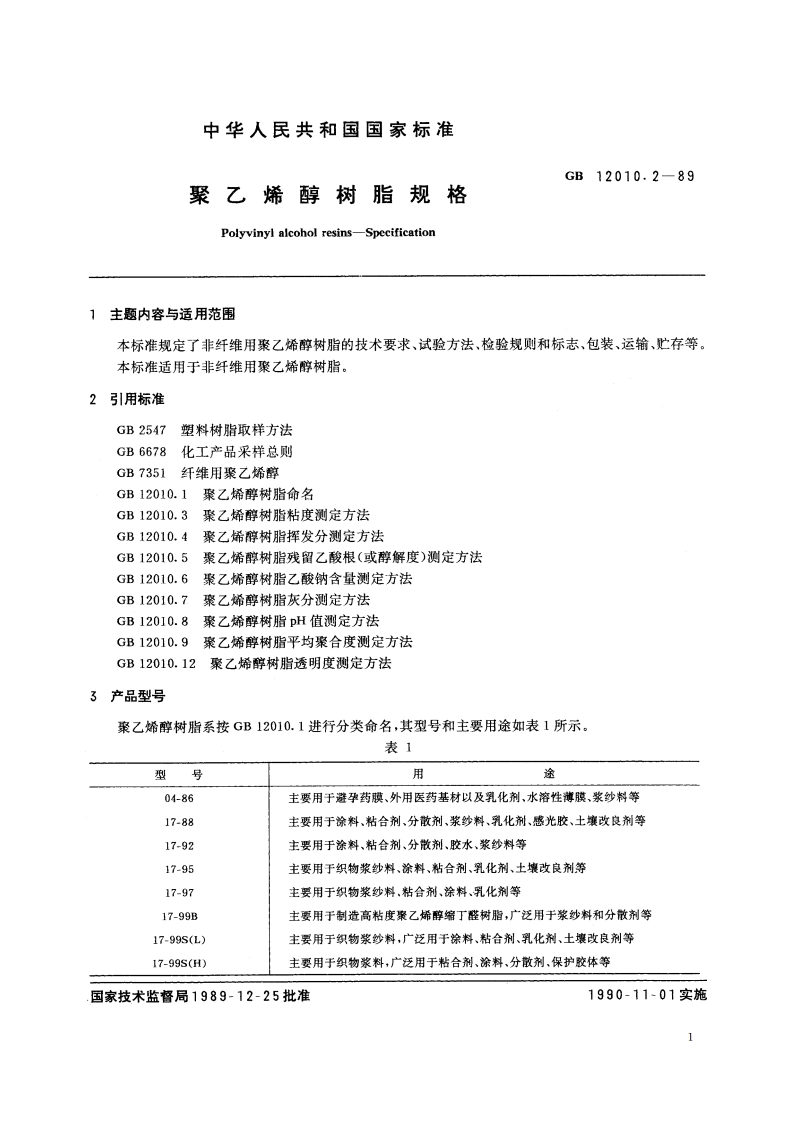 聚乙烯醇树脂规格 GBT 12010.2-1989.pdf_第2页