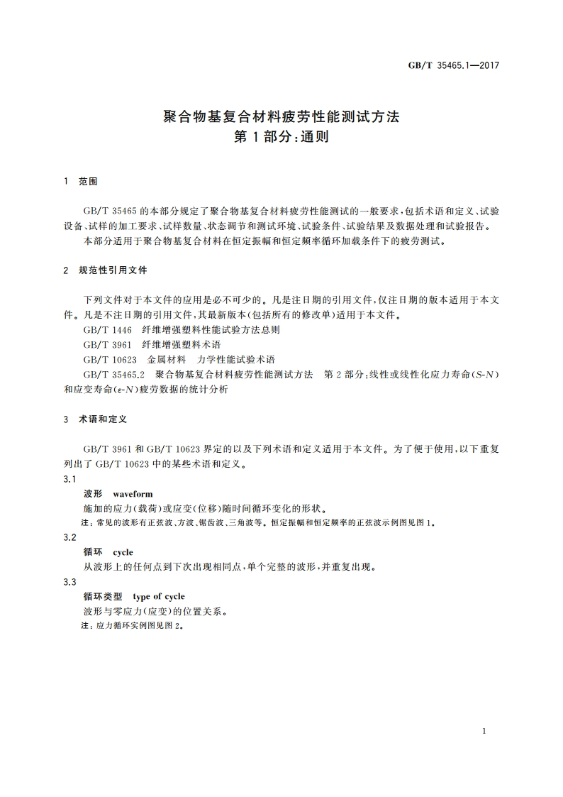 聚合物基复合材料疲劳性能测试方法 第1部分：通则 GBT 35465.1-2017.pdf_第3页